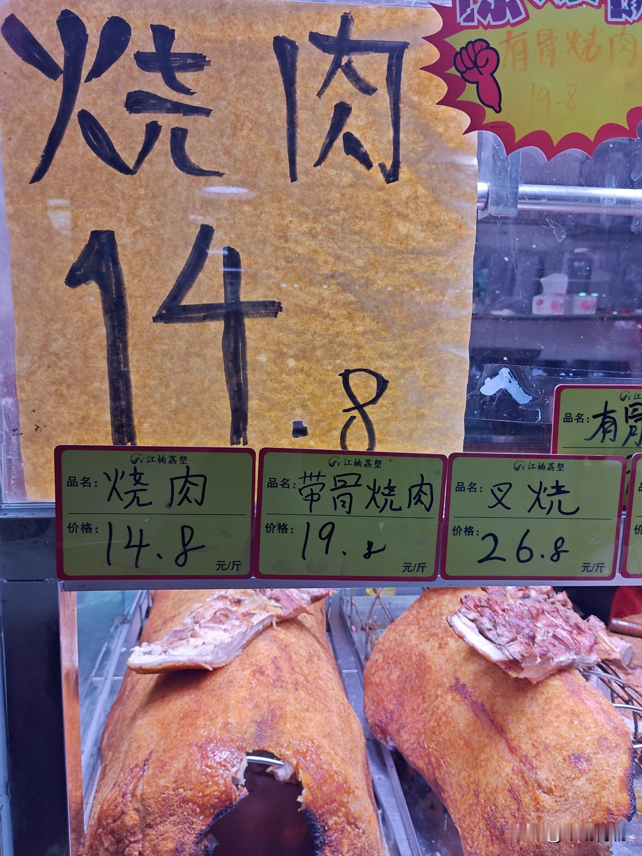 烧肉14.8/斤，新张促销，但也够夸张的，多多都不够卖。广州荔塱。