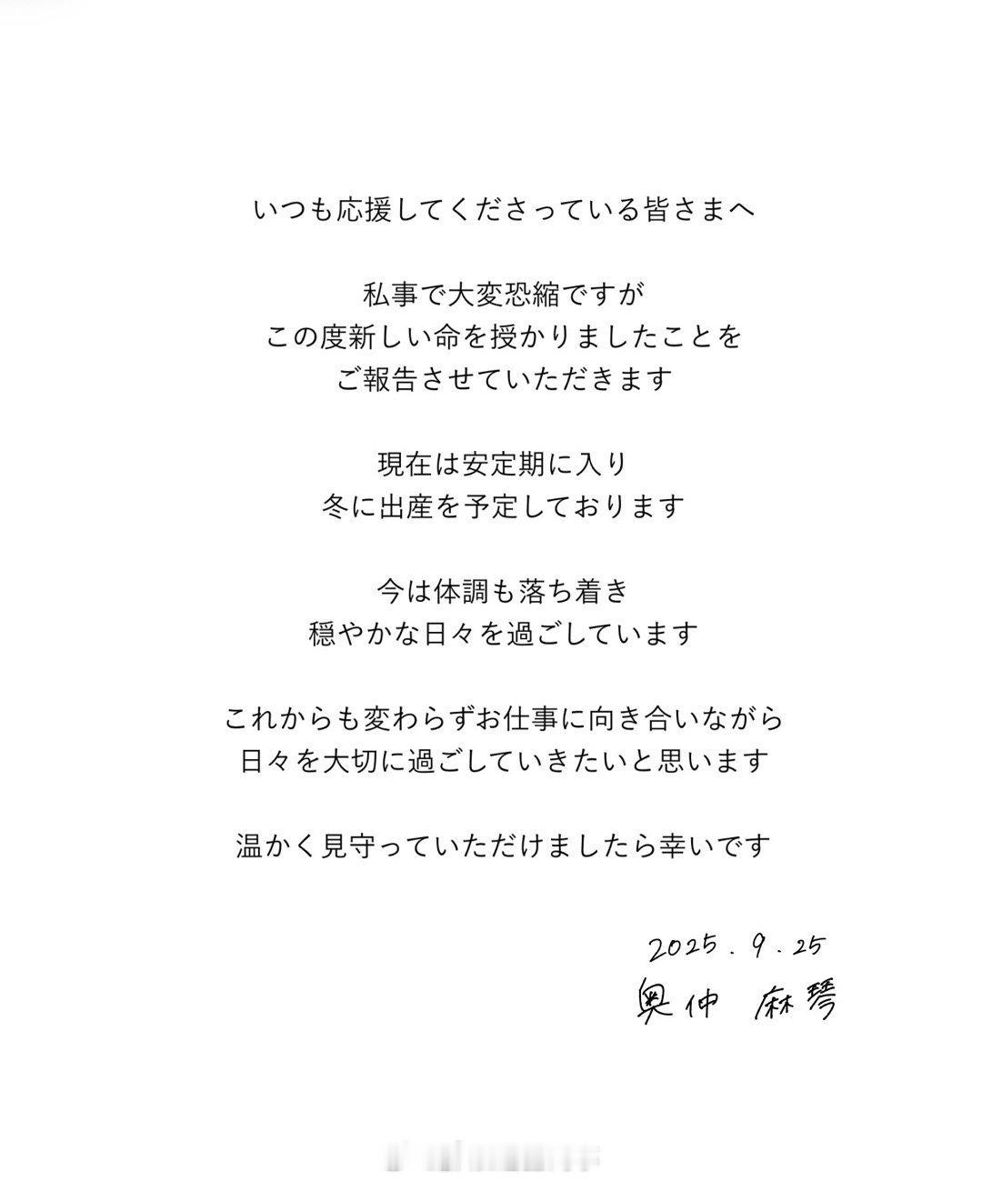 奥仲麻琴怀孕奥仲麻琴宣布怀孕奥仲麻琴在社媒上宣布已怀上第一个孩子，进入了稳定期