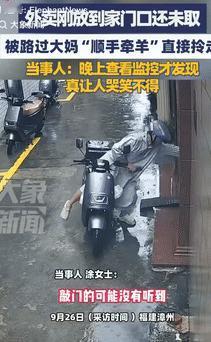 “缺德冒烟了！”9月26日福建漳州，一女子点了份外卖，骑手送达后敲了门，但因雨太