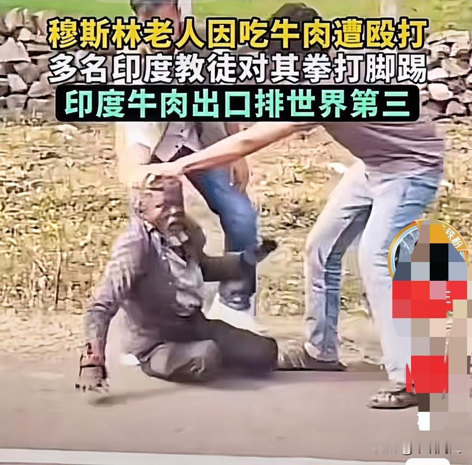 牛肉出口量位居世界第三，且被西方认定为民主国家的印度，近来发生了一件既不文明又不