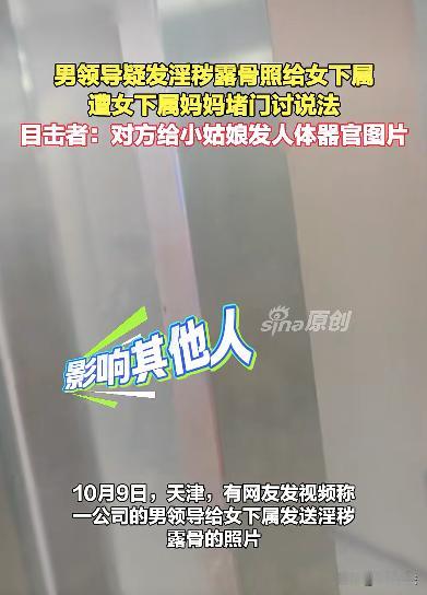 好变态！天津，才毕业的小姑娘刚入职没多久，就被公司男领导盯上。平日里男子以工作之