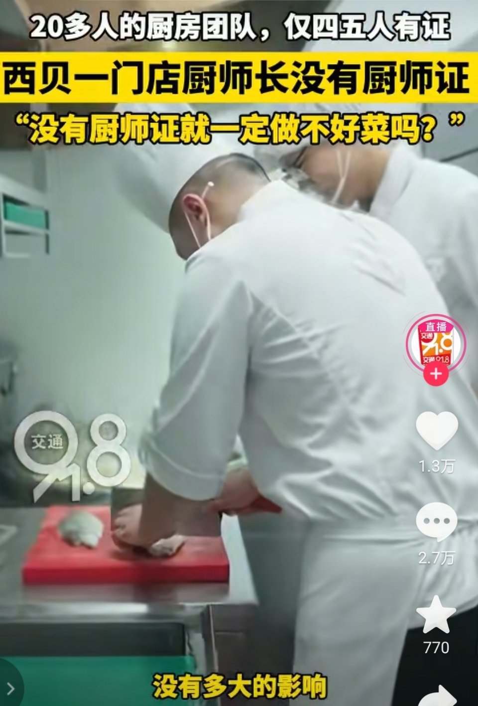 西贝一门店厨师长没有厨师证🔻我发现西贝的厨师很实在，问什么答什么🔻把网友以前