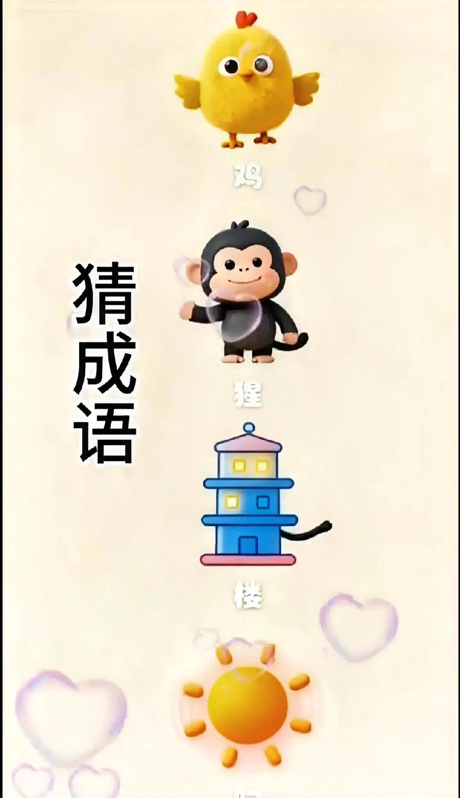  全网都在猜的成语谜题，鸡猴楼日组合，你知道答案是什么？