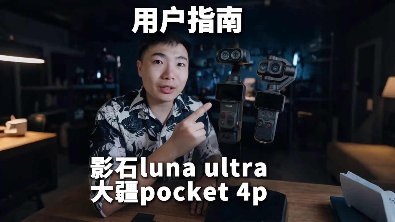影石Luna U和大疆4P，从一个消费者观点来说