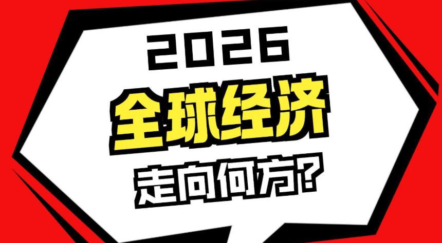 2026年的经济大势，对普通人而言，从来不是“选择题”，而是“适应题”。聊起