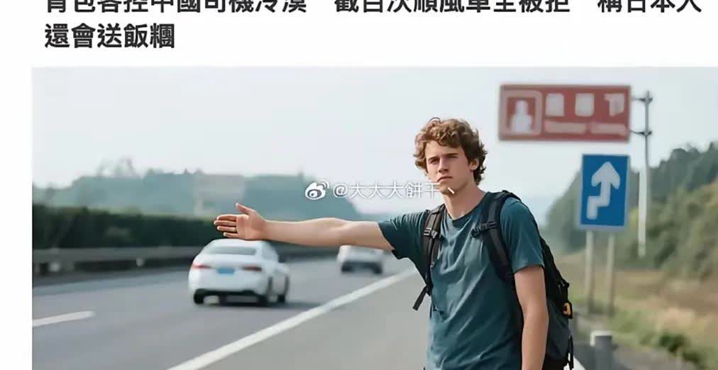 欧洲网红在国外社交媒体大骂中国。据外国媒体报道：外国网红在中国高速公路上