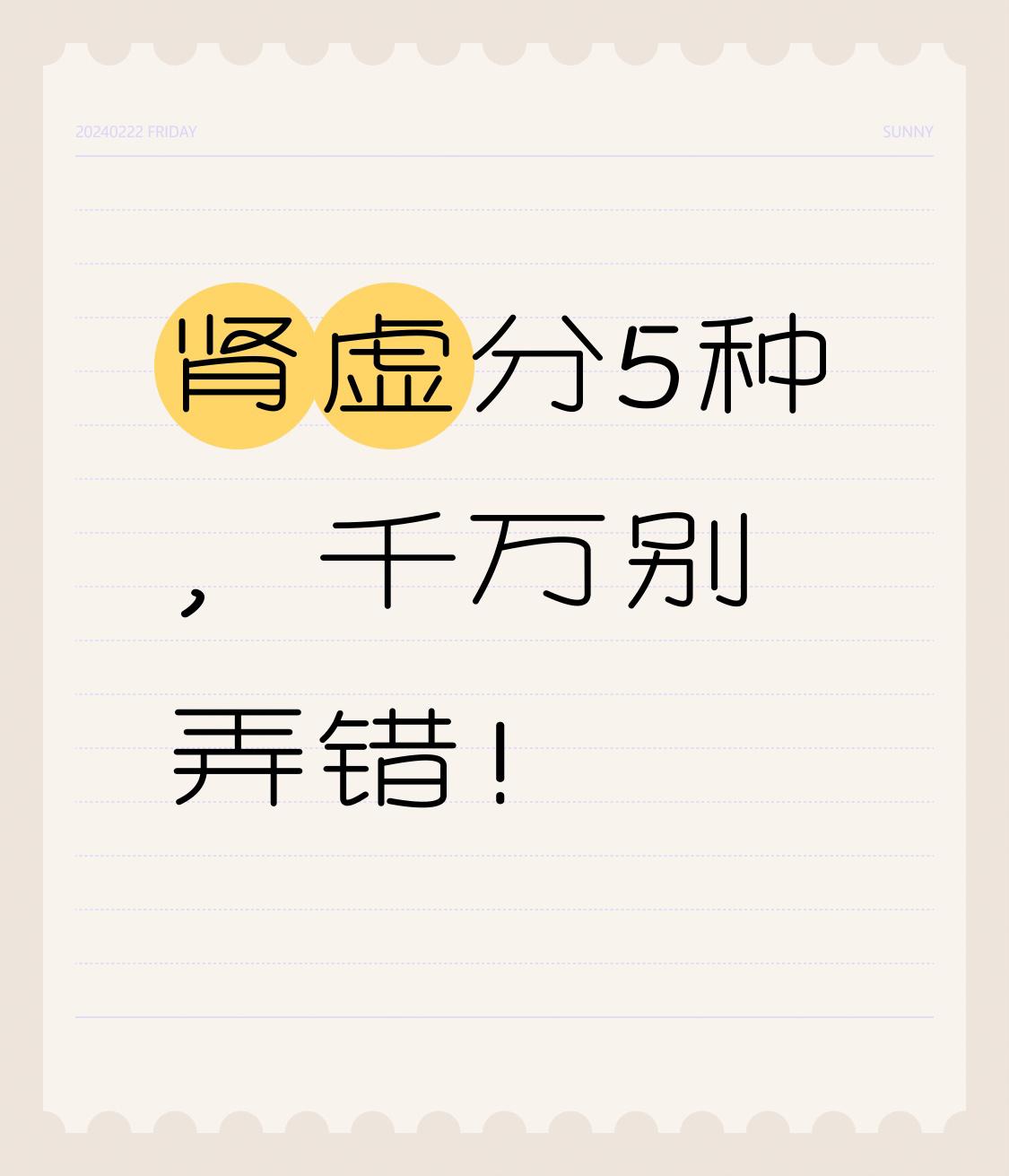 肾虚分5种:一是肾精虚，二是肾气虚，三是肾阴虚，四是肾阳虚，五是肾阴阳两虚！千万