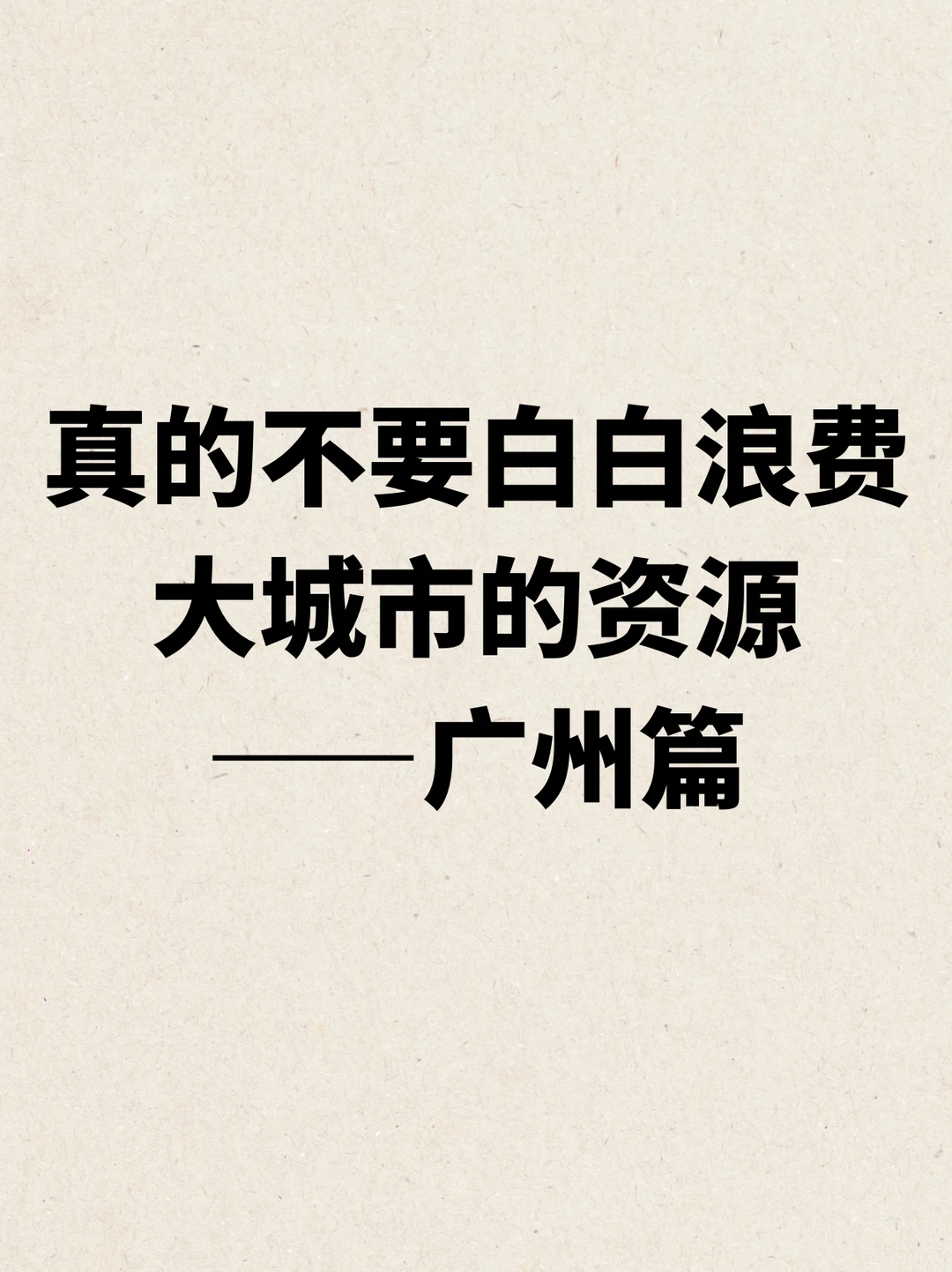 不要白白浪费大城市的资源！广州篇一