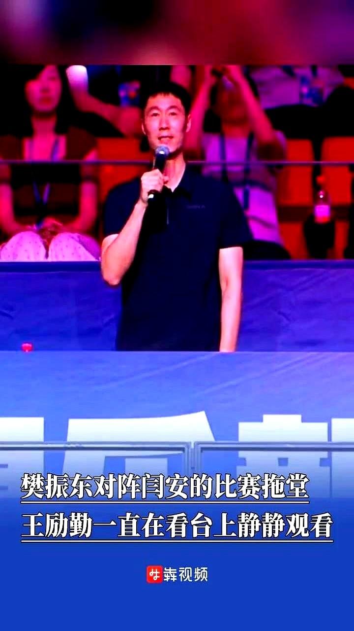 樊振东对阵闫安的比赛拖堂，王励勤一直在看台上静静观看。这时候隔壁球台的裁判早
