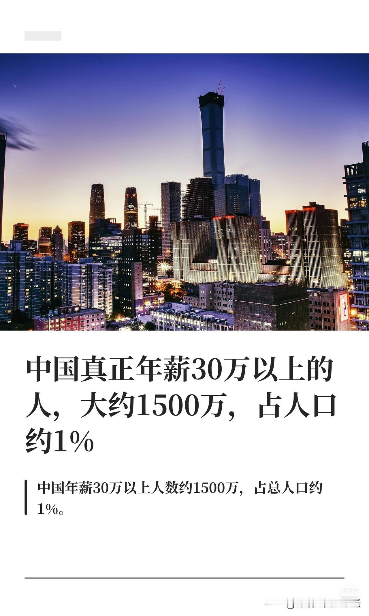中国真正年薪30万以上的人，大约1500万，占人口约1%。很多人在网上刷多了