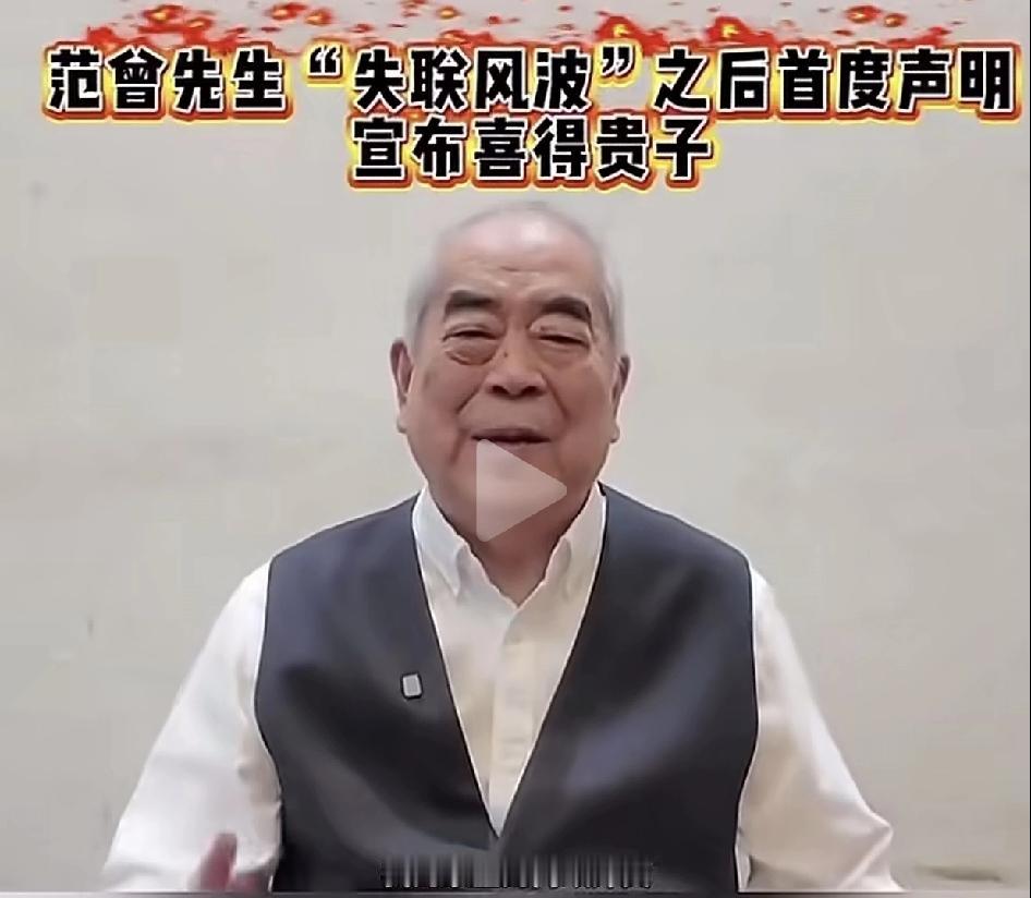 范增，你要是被绑架了就眨眨眼[狗头]。80+老画家范增“喜得贵子”，还发声明跟闺