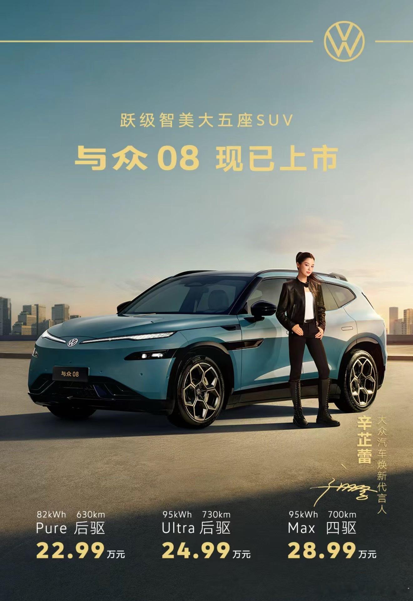 与众08上市价格公布售价区间22.99-28.99万元入门是pure版，长续航