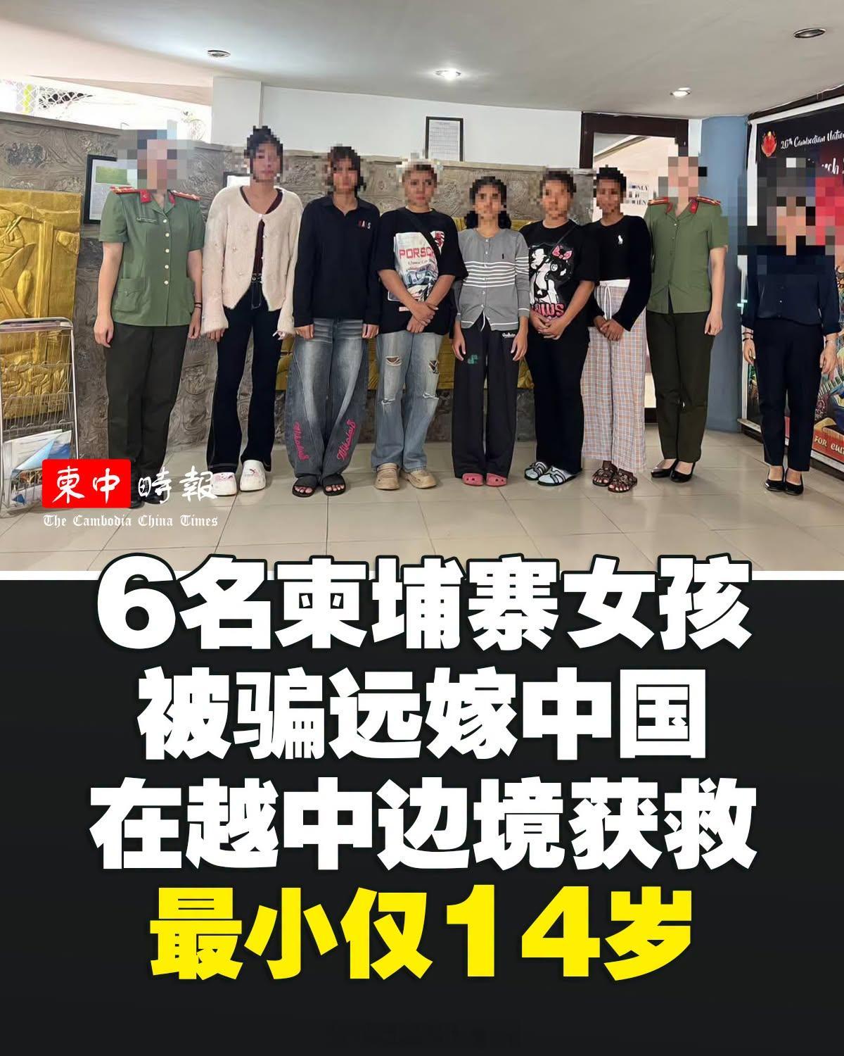 东南亚柬媒报道，6名柬埔寨女孩落入跨境婚介陷阱，被诱骗前往中国远嫁，在中越边境