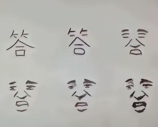 由“答”字逐渐演变成了一张脸[笑着哭]