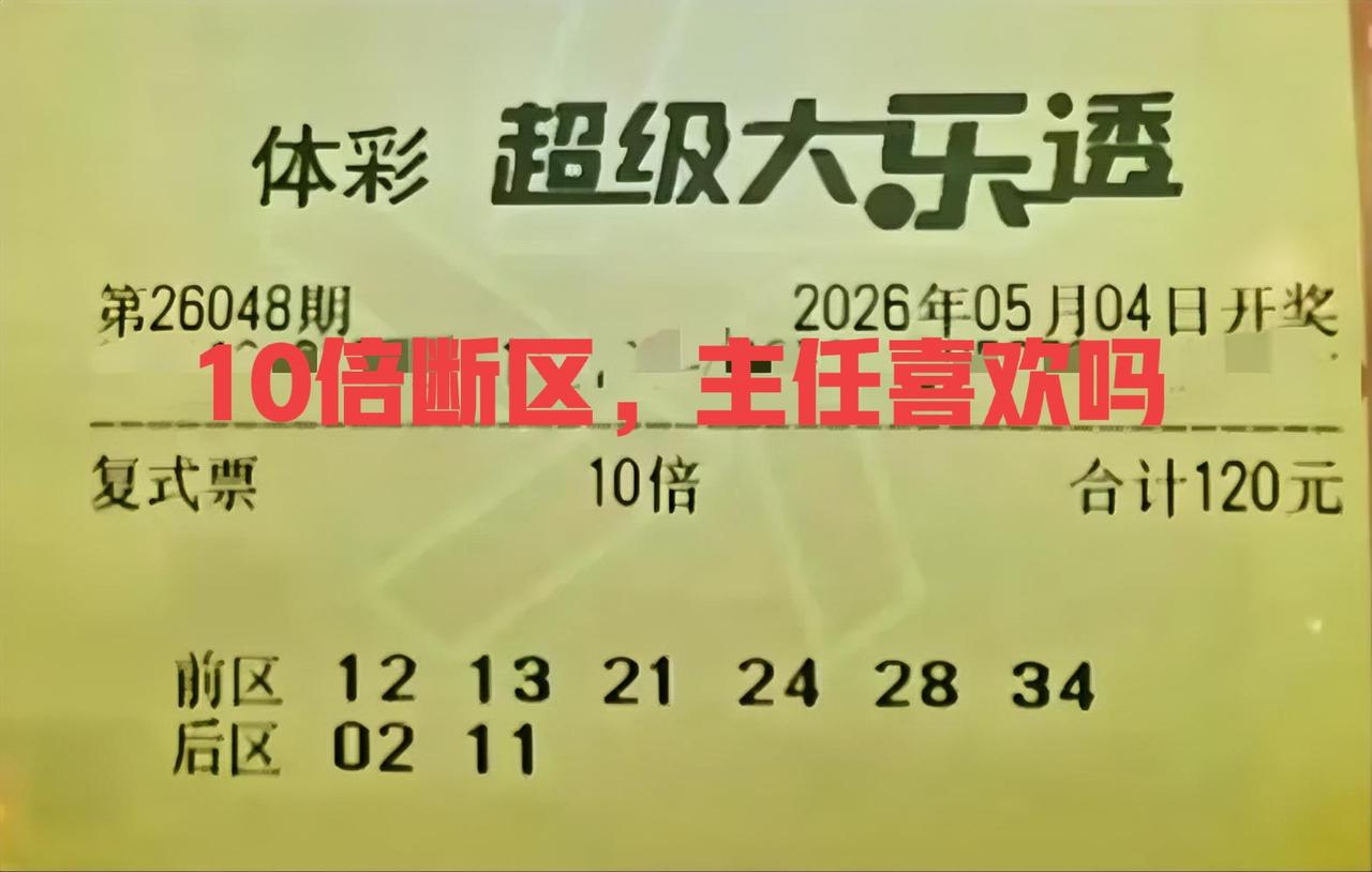 10倍断区复式票，这次能否成功斩获一等奖呢？答案是不可能，主任已经说了这些统统都
