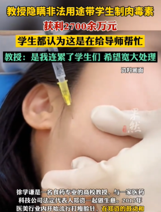 天津，一高校教授在长达4年多的时间里，制作瘦脸针，销售额破亿元，其个人获利就27