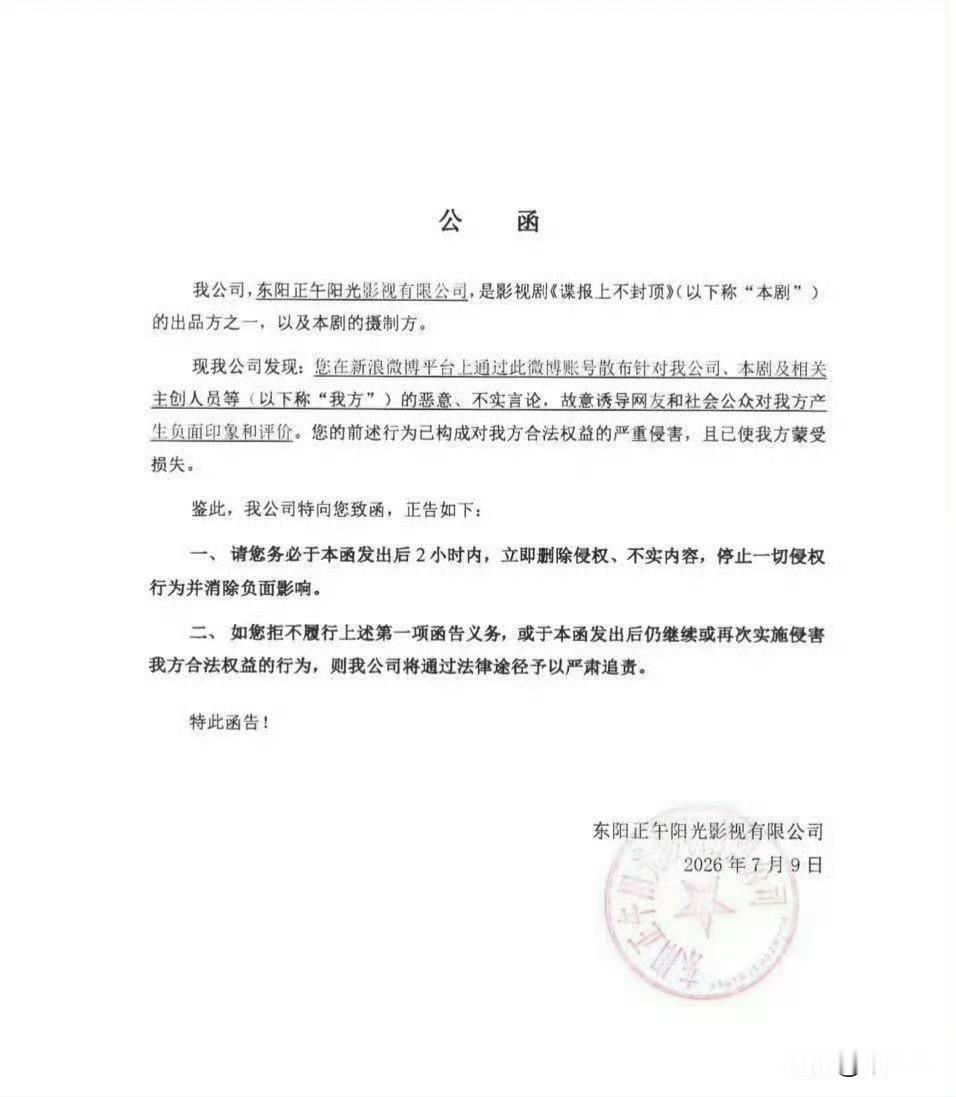 正午阳光强硬发函警告，看看又是谁在造谣《谍报上不封顶》！​​​在小红书看到无