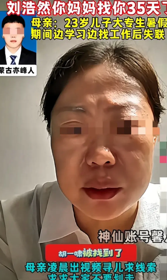 揪心呐！内蒙古赤峰23岁的刘浩然，暑假一边学本事一边找工作，结果突然失联，妈妈苦