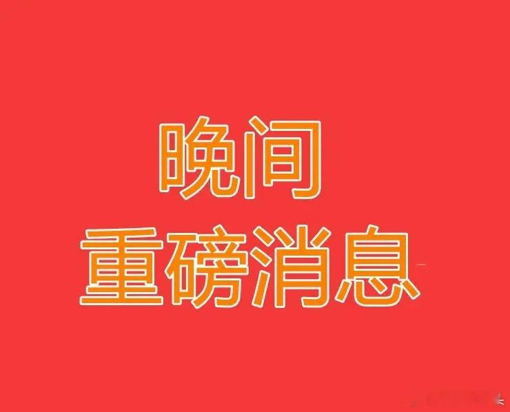 2025.8.21晚间上市公司重大事项公告【一】：一、重大事项公告：1、安源煤业