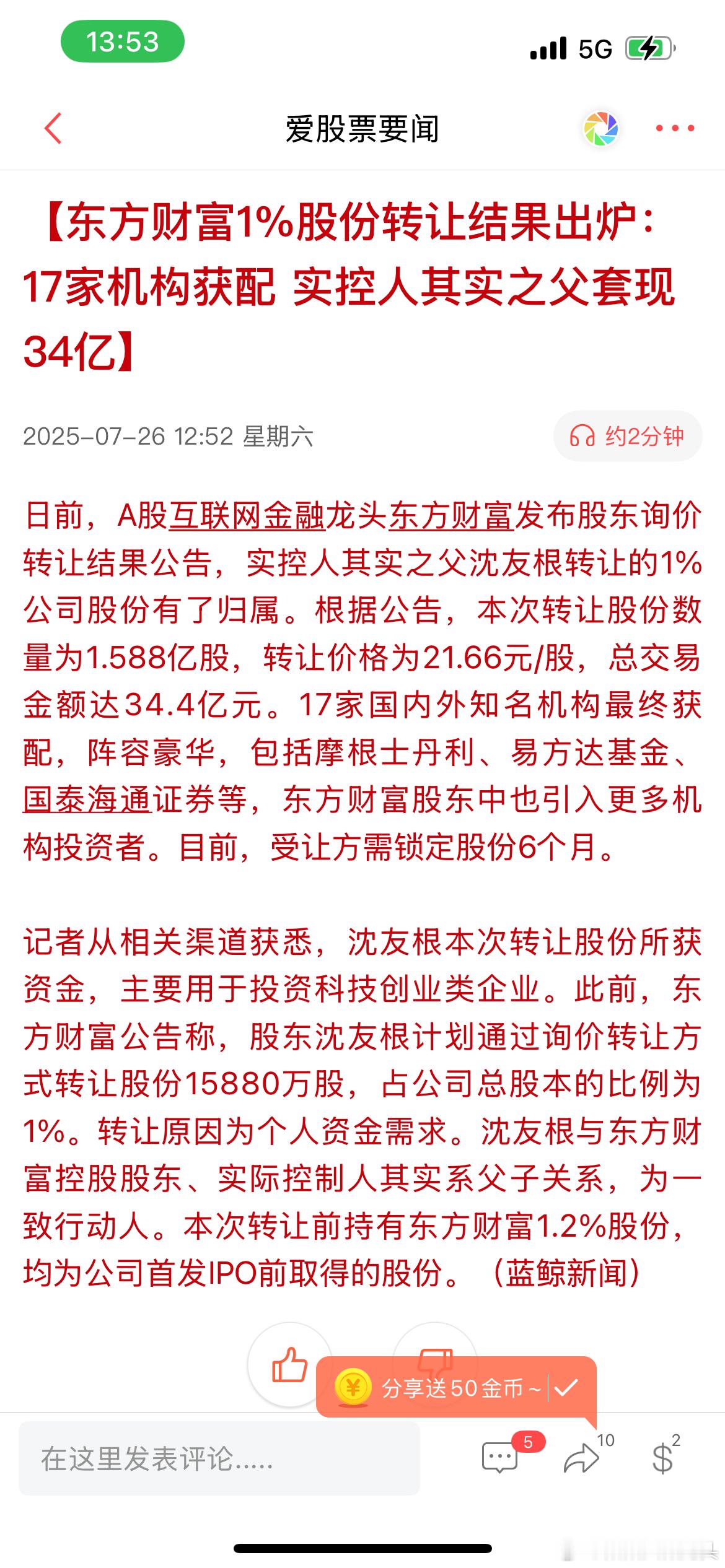 【减持跑路】东方财富股份转让1%，机构接盘，实控人减持跑路。不是吹的牛市来了么怎