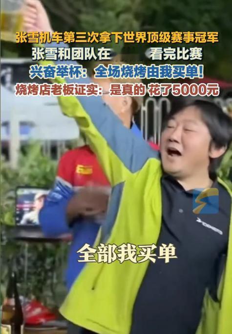 张雪现在的心情，应该是五味杂陈吧明明24小时前才逆风夺冠，高兴得他当场