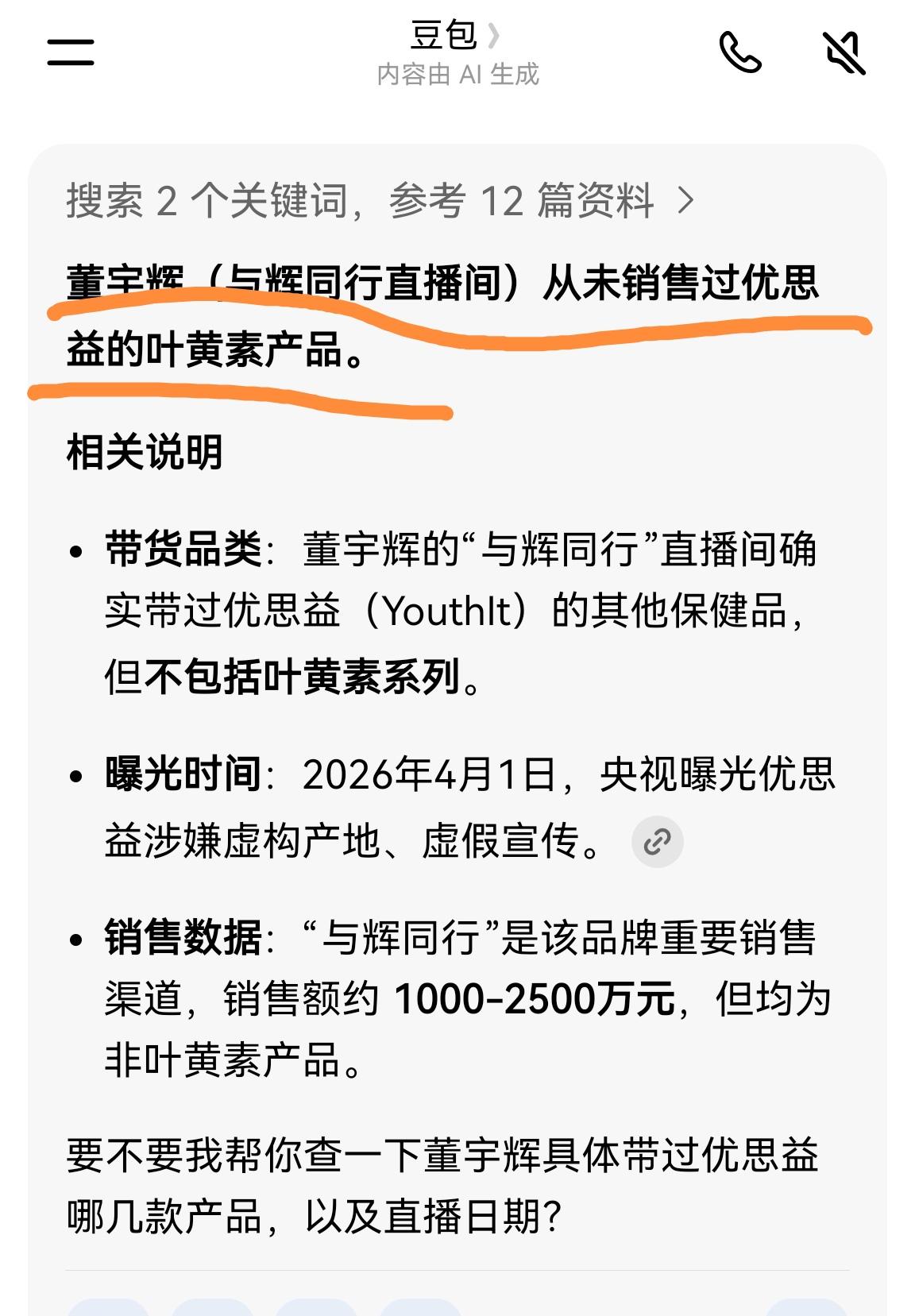 豆包都查不到与辉同行售卖优思益的叶黄素记录，只能承认董宇辉的确没有销售过这款产品