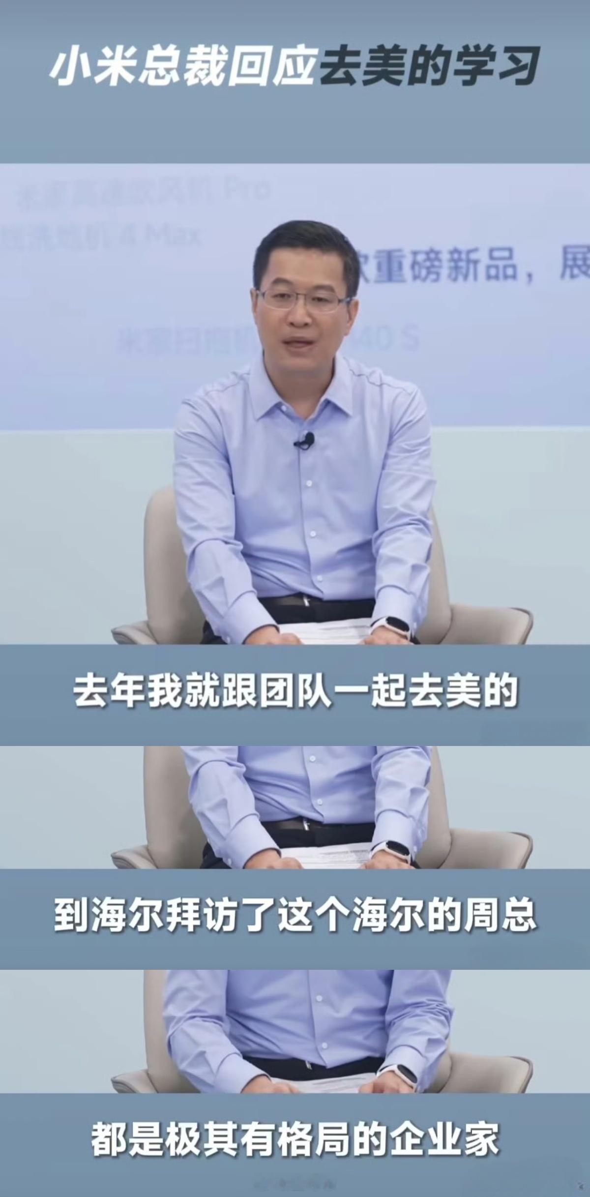 小米总裁回应去美的学习卢伟冰：去年拜访了家电三巨头中的海尔和美的，两家老总都是极