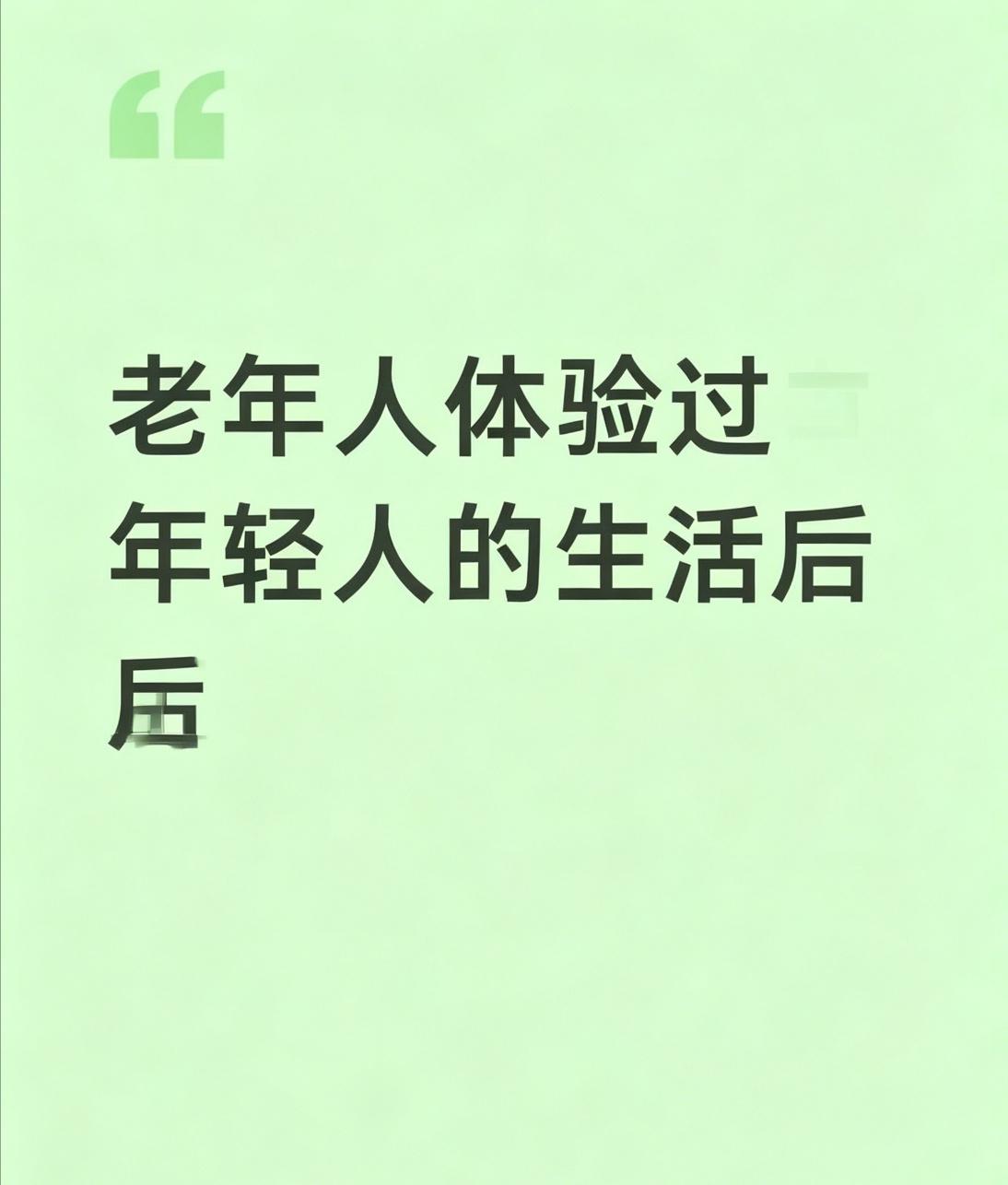 老年人体验过年轻人的生活后​