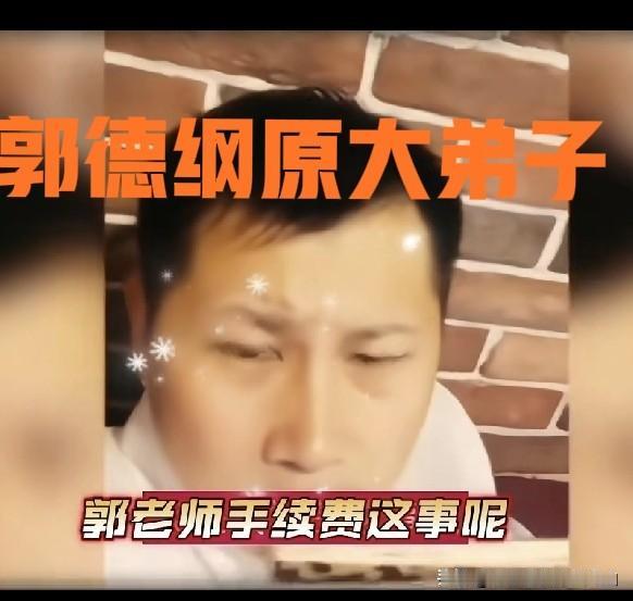 郭德纲原大弟子何云伟称：关于收学费这事，我确实在德云社没交过学费，这是实话。不过