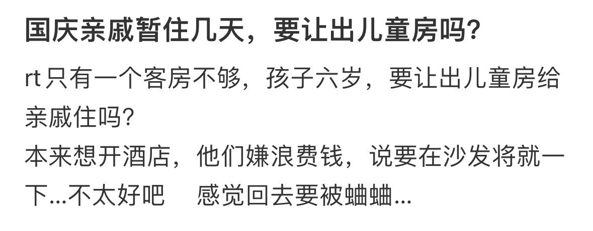 国庆亲戚暂住几天，要让出儿童房吗​​​