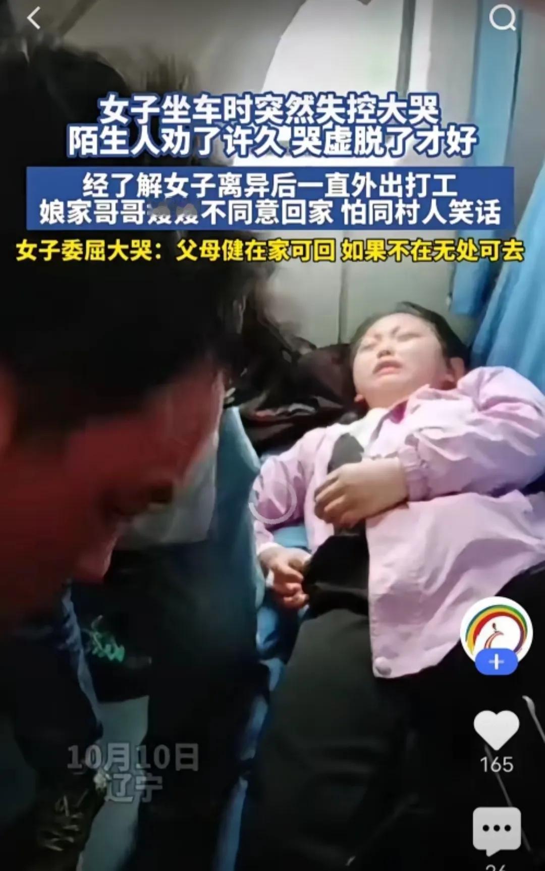 10月10日辽宁的一列列车上，一名女子突然失控大哭，陌生人劝说许久，她哭到虚脱才