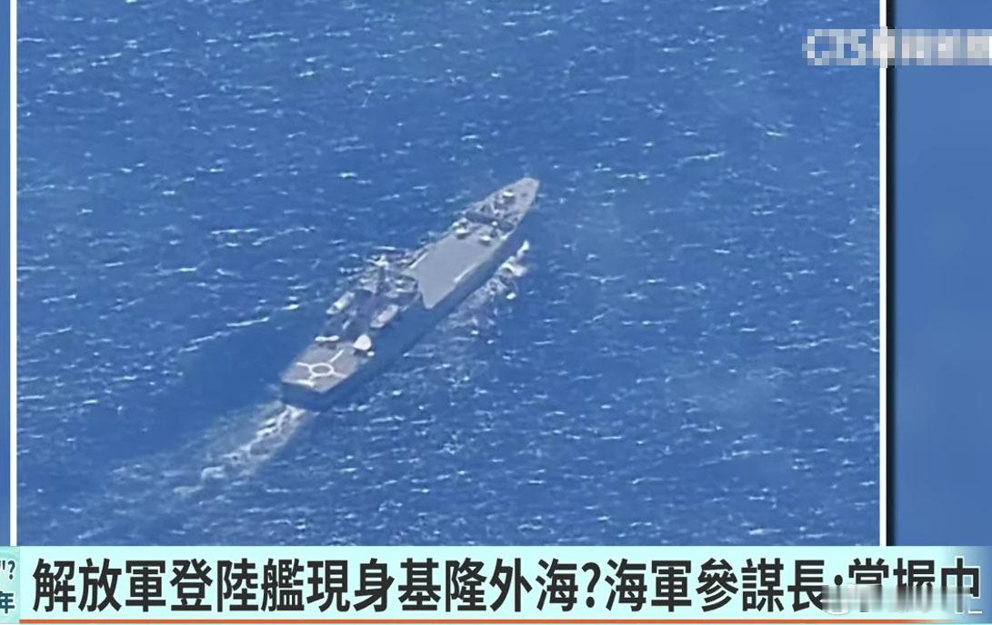 台媒称有民众在搭飞机时，在基隆外海发现一艘解放军的072A大型坦克登陆舰，也没有
