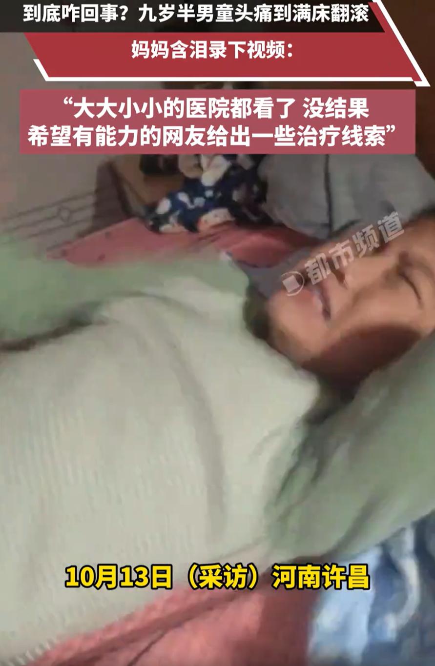 “愁死人了！”河南许昌，一个九岁半的男孩正疼得满床翻滚。头痛发作时，他双手抱头，