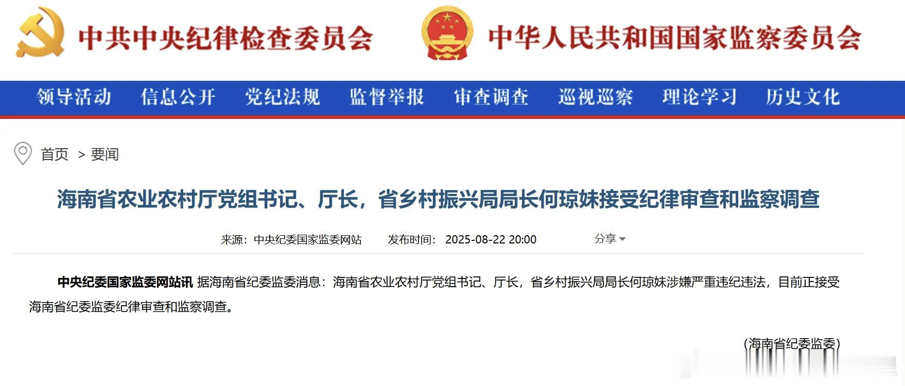 【厅长何琼妹，任上被查！】据中央纪委国家监委网站，海南省纪委监委8月22日消息：