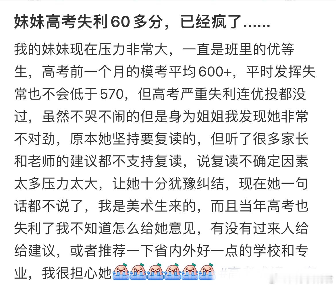 妹妹高考失利60多分​​​