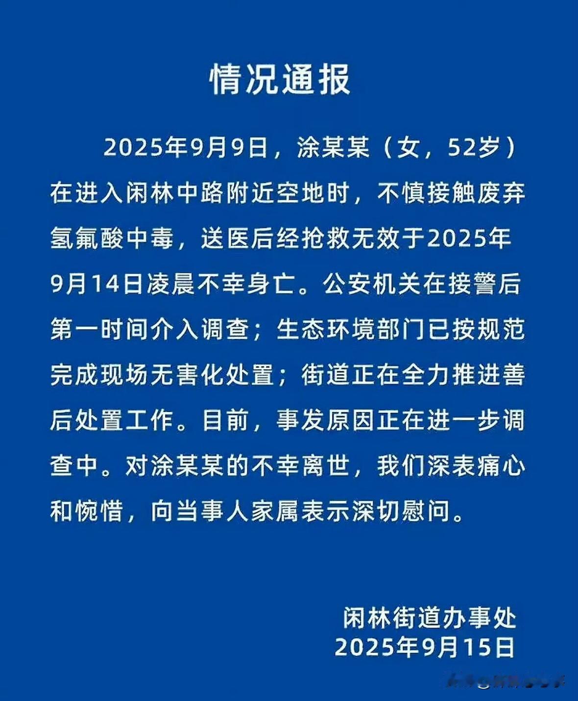 谁那么缺德？52岁女子散步踩氢氟酸去世真相令人痛心！9月9日上午9点，浙