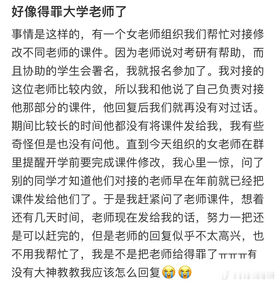 我好像得罪大学老师了​​​