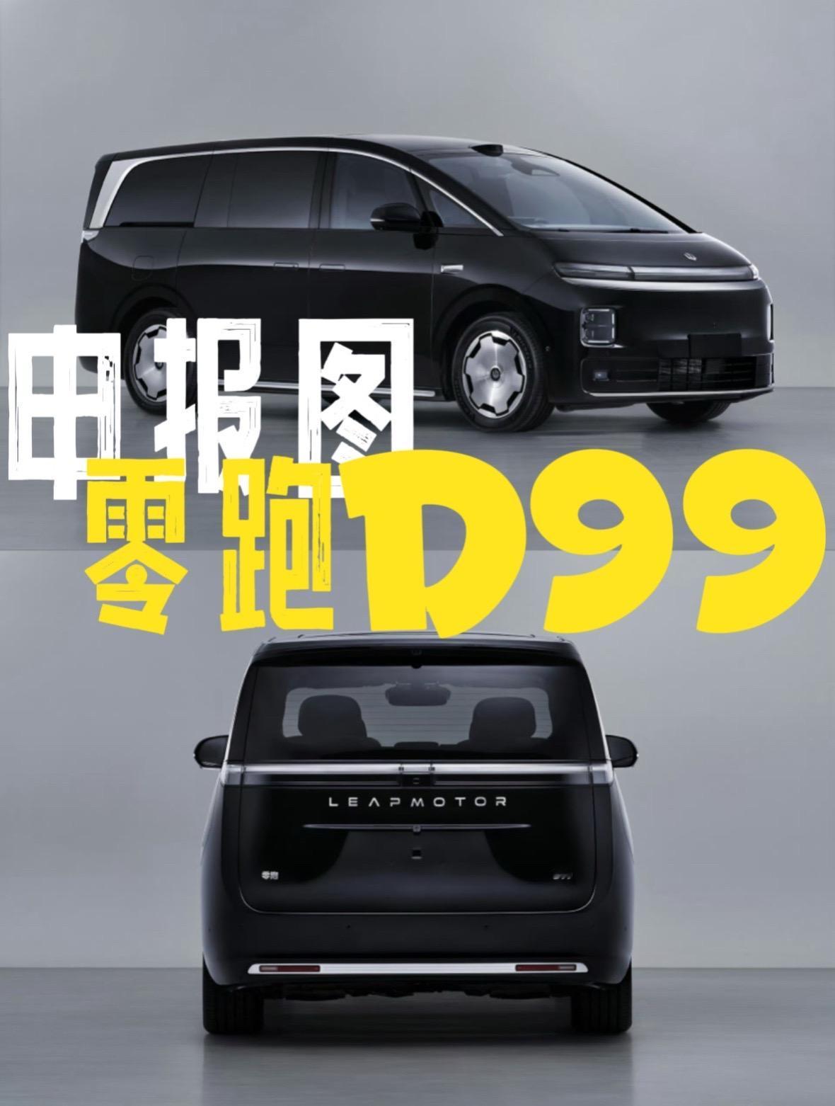 零跑D99工信部申报图来了，零跑首款旗舰MPV，采用科技自然美学2.0设计，封闭