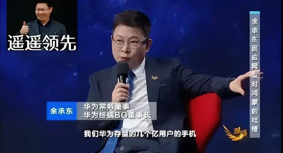 余承东：友商也做类似华为鸿蒙架构这样的系统，但是它们还没有来得及投入商用，我们就