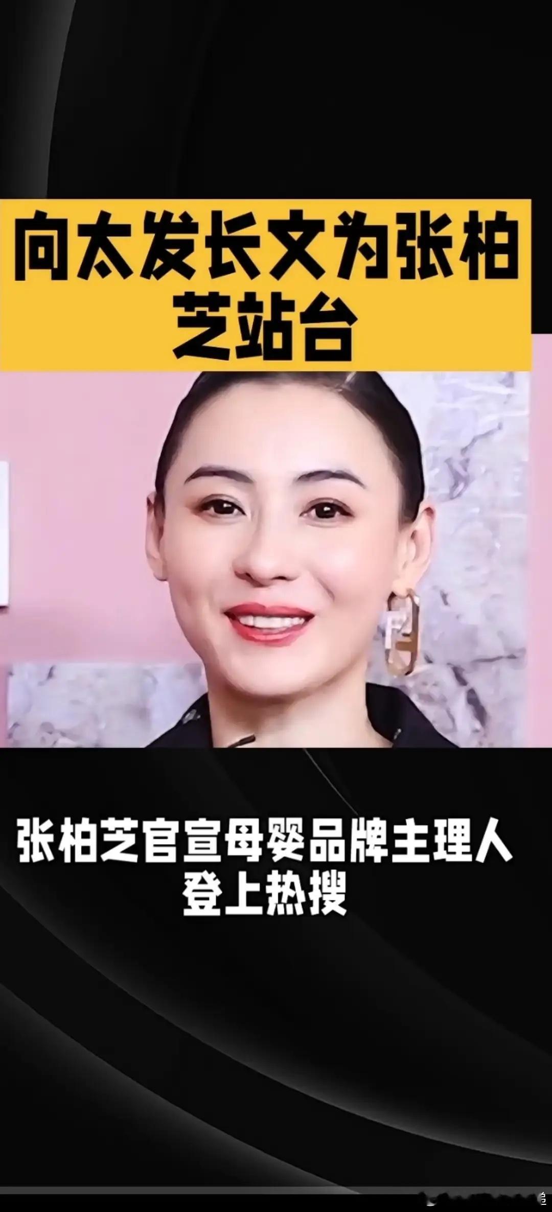 张柏芝官宣母婴品牌主理人冲上热搜。没想到，曾经放话永不录用她的向太，专门发长文为
