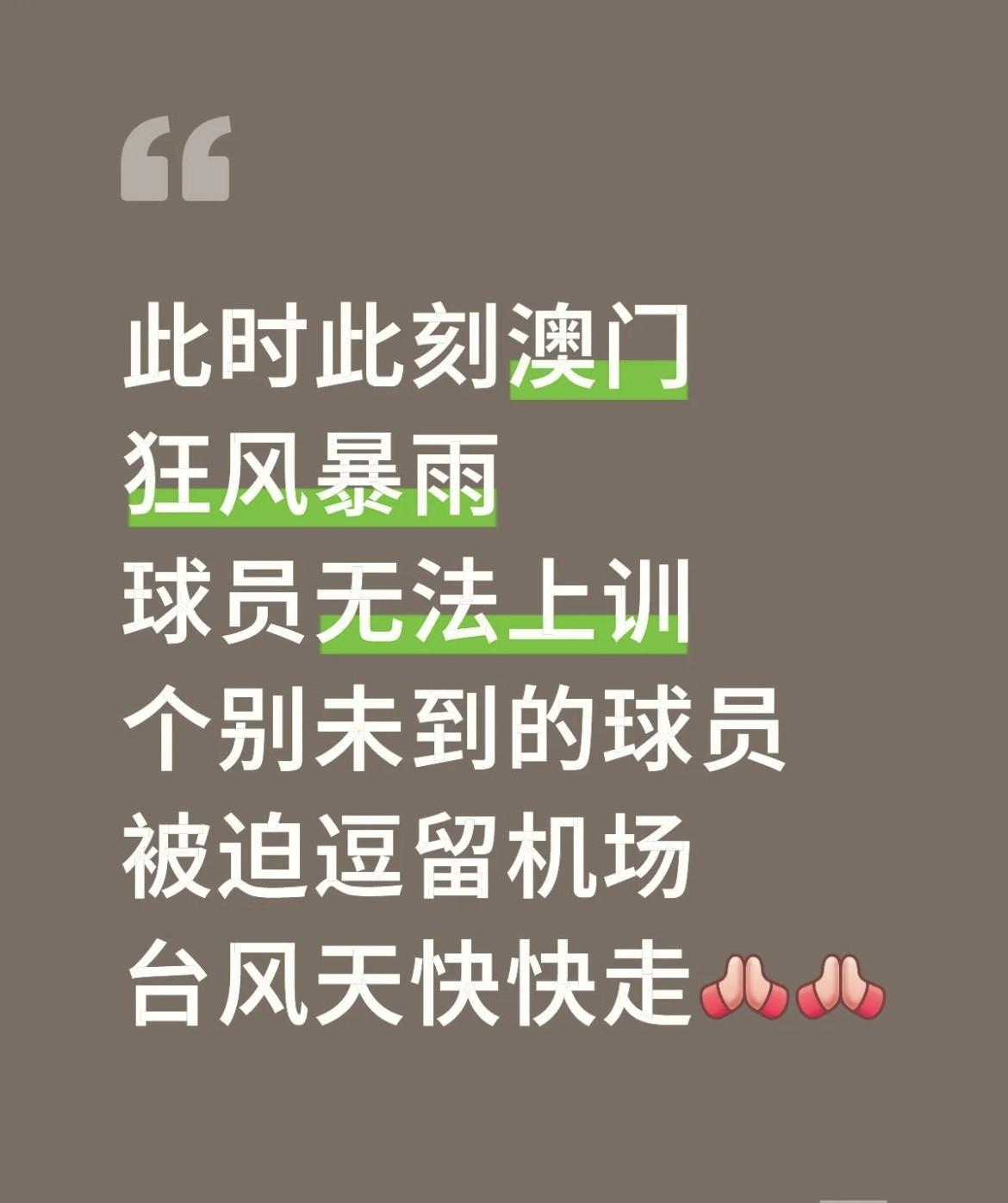 我觉得，这次澳门冠军赛是不能好好打了为什么呢因为澳门刮台风了，正在经历狂风暴