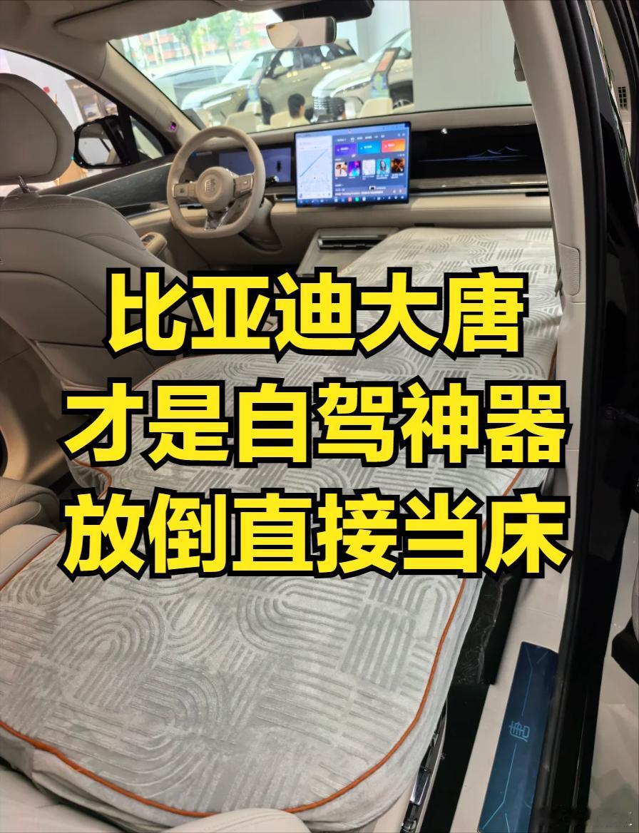 比亚迪唐才是自驾神器！放倒后排直接当床开过比亚迪唐才知道，什么叫家用SUV