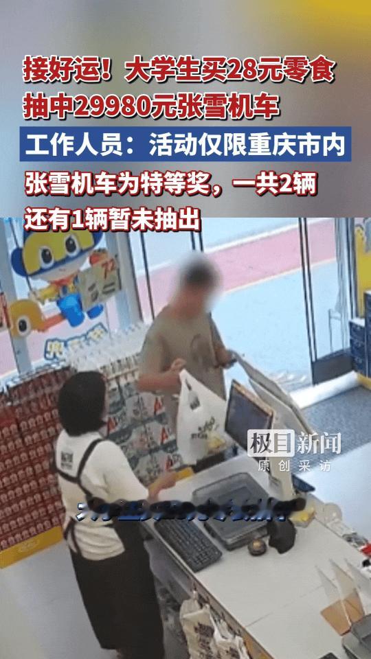 近日，重庆一大学生在零食很忙门店花28元买零食，居然抽中了一辆价值29980元的张雪机车500RR摩