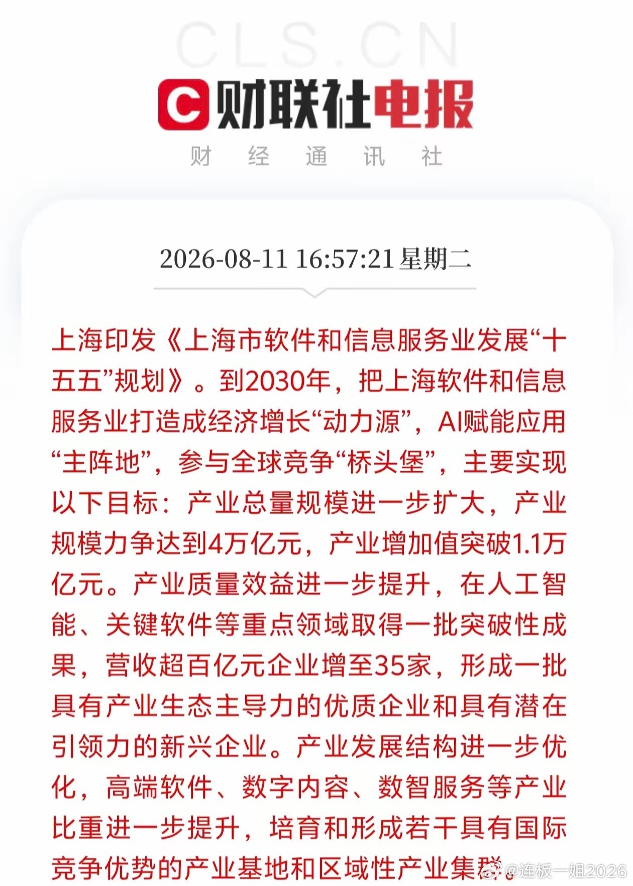 上海重磅4万亿软件规划出炉！利好这几大核心赛道财联社消息，上海印发软件和信息服务