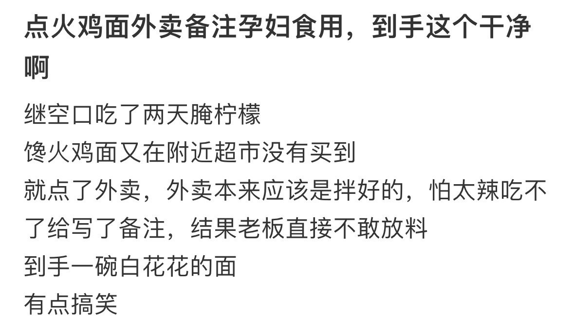 点火鸡面外卖备注孕妇食用​​​