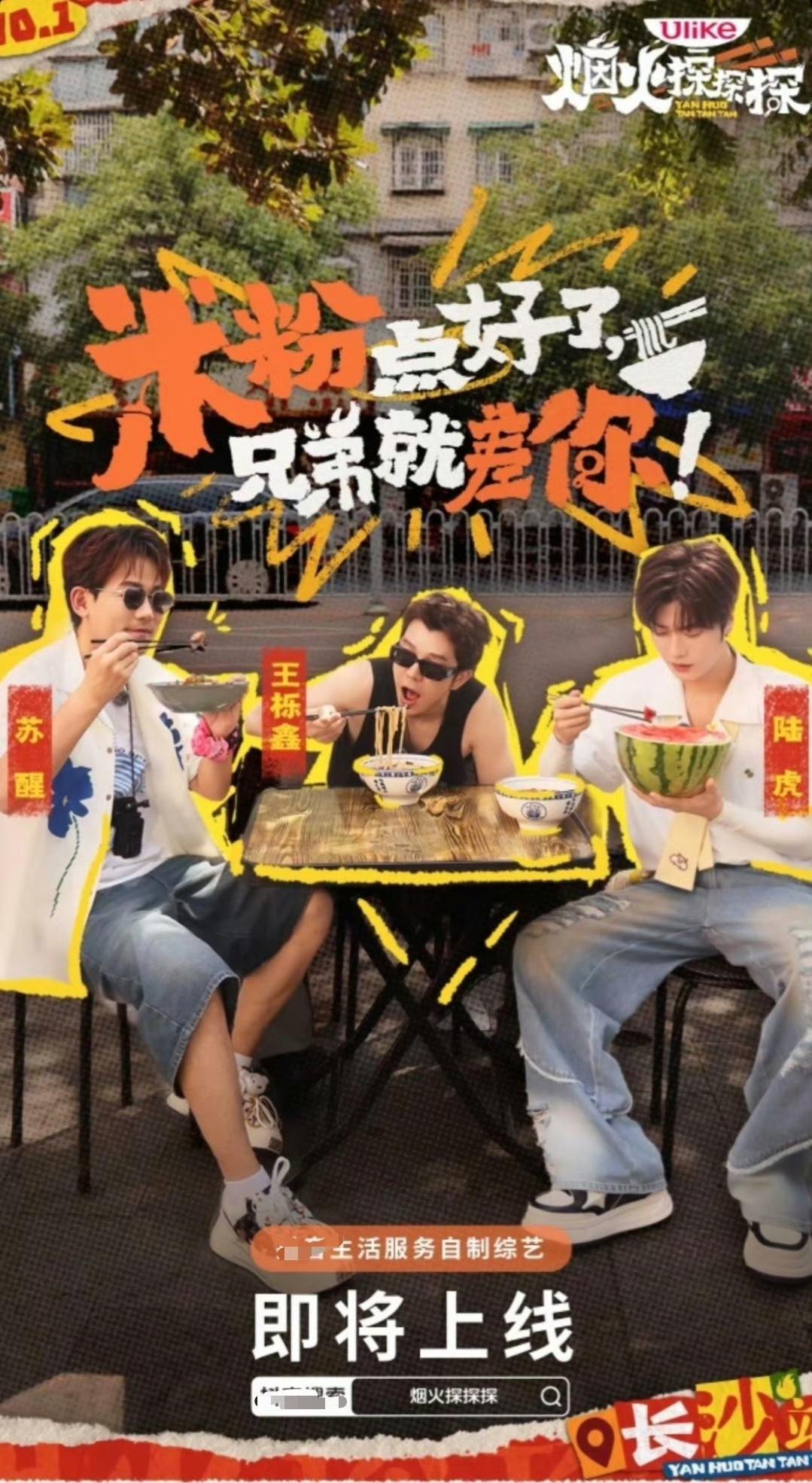 苏醒、陆虎和糊糊的新综艺“烟火探探探”即将播出啦！最近总是会刷到这哥仨在大街上