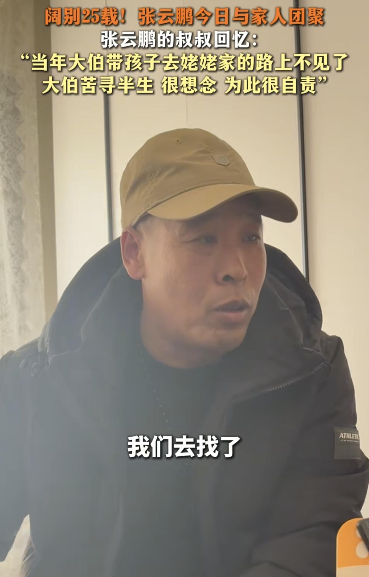 张云鹏叔叔讲诉，大伯因为弄丢他精神都不正常了！“当年是把孩子送到他姥姥家，我大哥