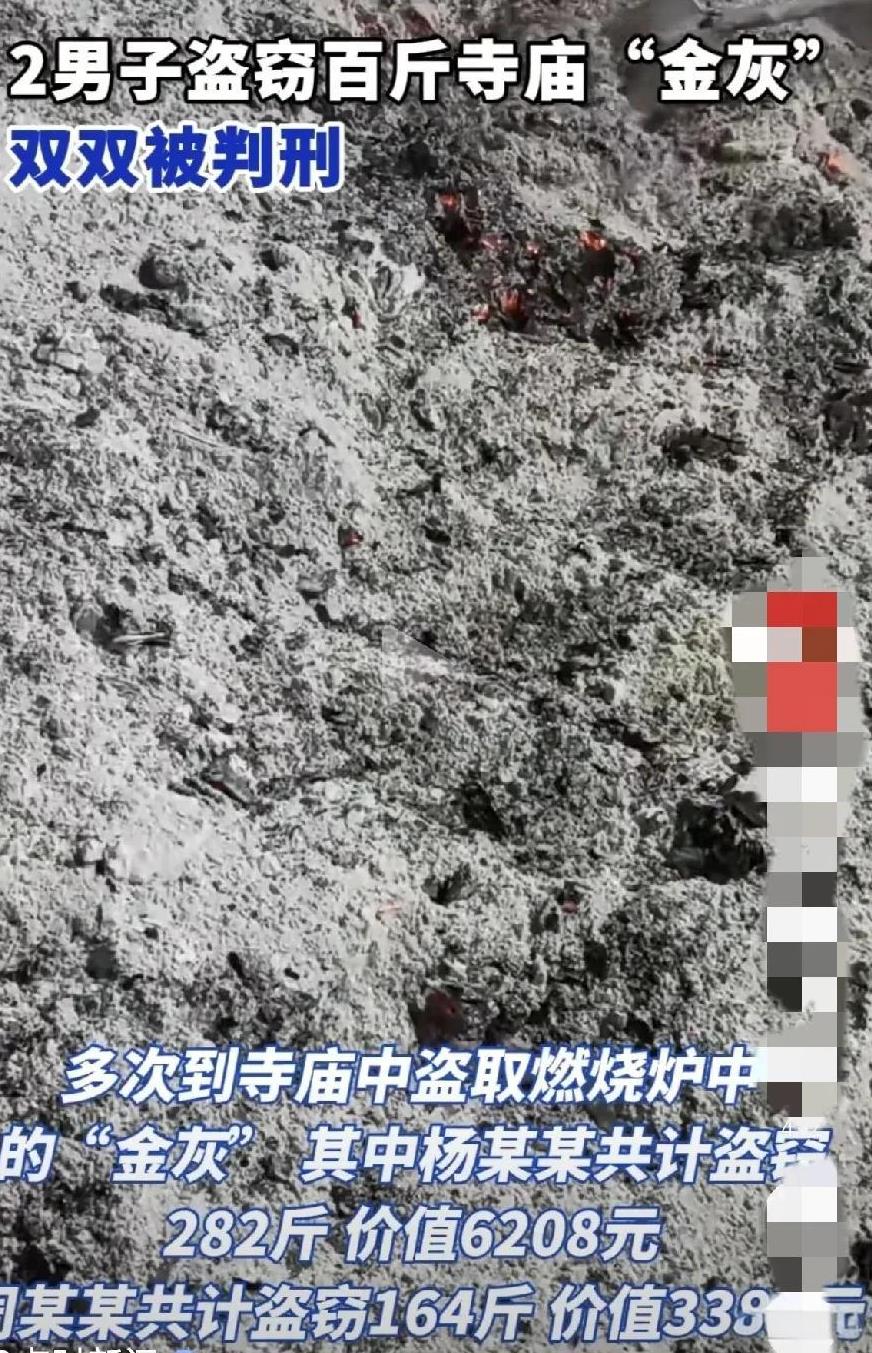 又涨见识了，原来寺庙里的香灰纸灰是值钱的，叫金灰。2024年11月至25年1月