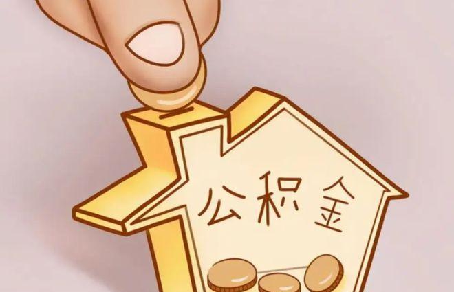 明日到账一笔钱！注意查收你的账户！原来一年一度的住房公积金存息结息，利息将直接