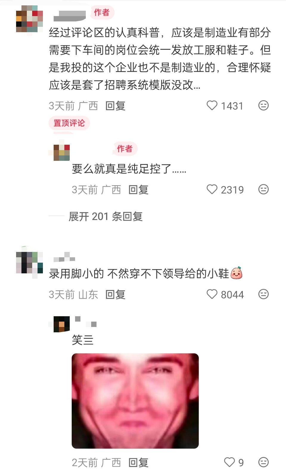 春招被要求提供鞋码，还是必填项